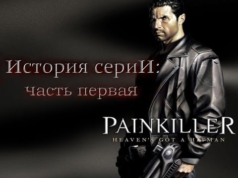 Видео: История серии Painkiller (часть 1)