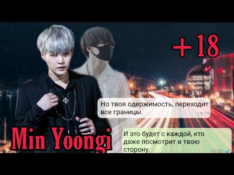 Видео: Min Yoongi|Bts|Переписка Юнги и Т/и|°Одержимая °1/?