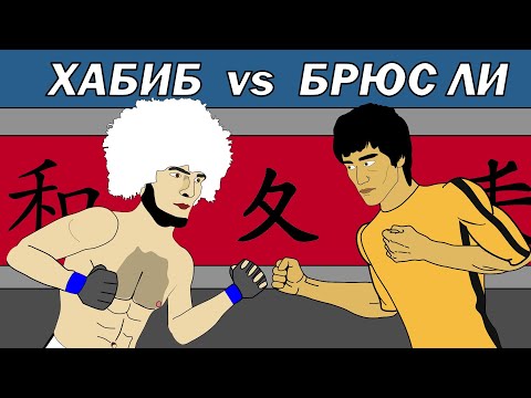 Видео: ХАБИБ vs БРЮС ЛИ (битва сильнейших)