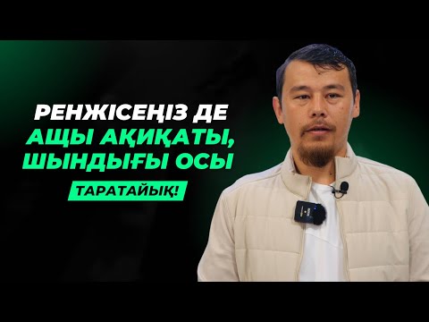 Видео: РЕНЖІСЕҢІЗ ДЕ АҚИҚАТЫ ОСЫ | НҰРСҰЛТАН ҚАСЫМОВ