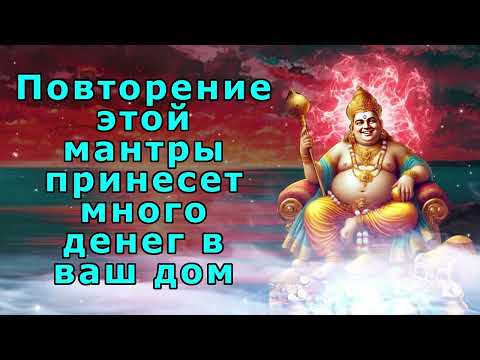 Видео: Повторение этой мантры принесет много денег в ваш дом