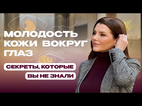 Видео: Секретный рецепт от косметолога. Как сохранить молодость кожи вокруг глаз. Косметолог в США