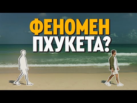 Видео: Почему ОНИ ВОЗВРАЩАЮТСЯ НА ПХУКЕТ и ОСТАЮТСЯ ЖИТЬ? купить квартиру на Пхукете или в Дубаи, в Турции?
