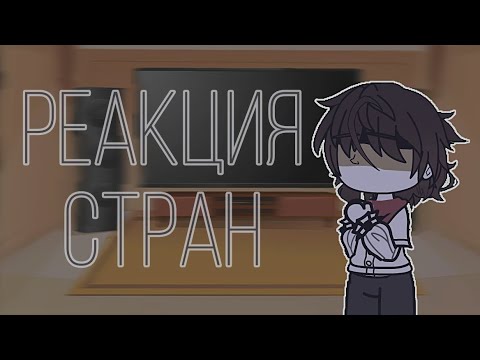 Видео: |РЕАКЦИЯ СТРАН ИЗ ПРОШЛОГО| |Xinar| |Gacha Club| |CountryHumans|