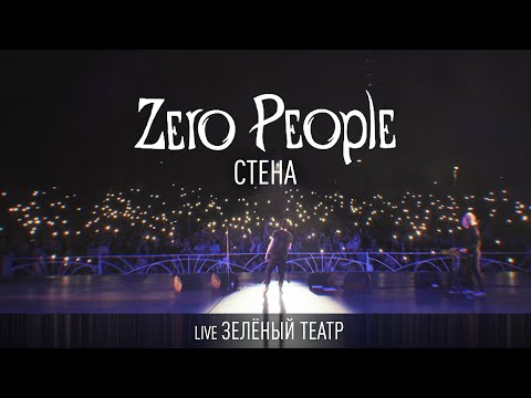 Видео: Zero People — Стена (Live, Зелёный театр)