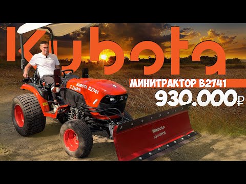 Видео: Вот это я понимаю ТРАКТОР! Минитрактор KUBOTA B2741 за 930.000 рублей