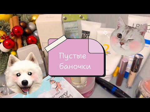 Видео: Пустые баночки / Умывалка, которая сожгла мне лицо