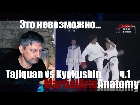 Видео: [Разбор полетов] Как Тайцзицуань отп*дил Киокушин ч.1