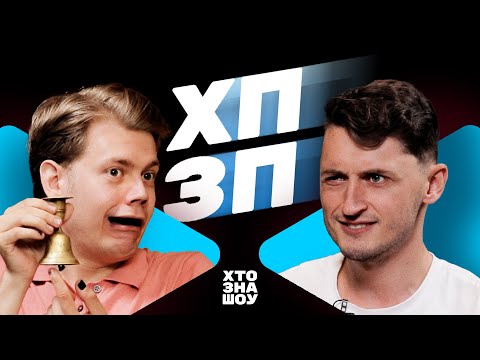Видео: Костя Трембовецький та Міша Рудь з ХПЗП в Хто Зна Шоу