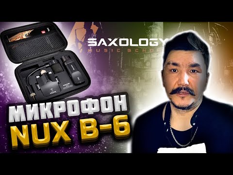 Видео: 🎙️Обзор Микрофона 🎤 Nux - B6