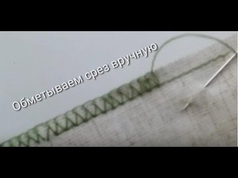 Видео: Как обметать срезы вручную