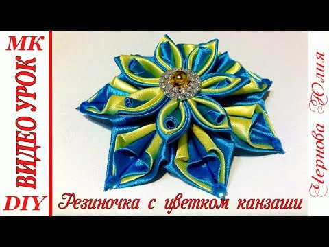 Видео: РЕЗИНКИ КАНЗАШИ, МК / DIY Scrunchy with Kanzashi flowers/NEW PETAL