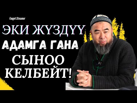 Видео: СЫНОО ЖӨН ЭЛЕ КЕЛЕ БЕРБЕЙТ!  ЭКИ ЖҮЗДҮҮ АДАМГА ГАНА СЫНОО КЕЛБЕЙТ!