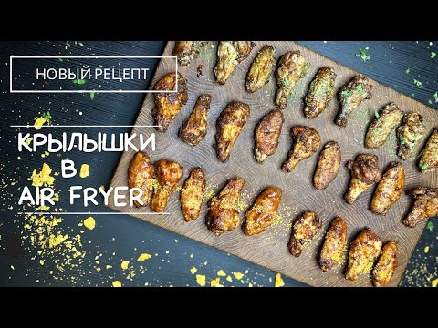 Видео: 3 крутых рецепта крылышек в аэрогриле / Airfryer wings 3 recipes