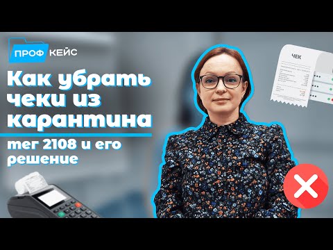 Видео: Решение проблемы с попаданием чека в карантин и тегом 2108 | ПРОФКЕЙС отвечает