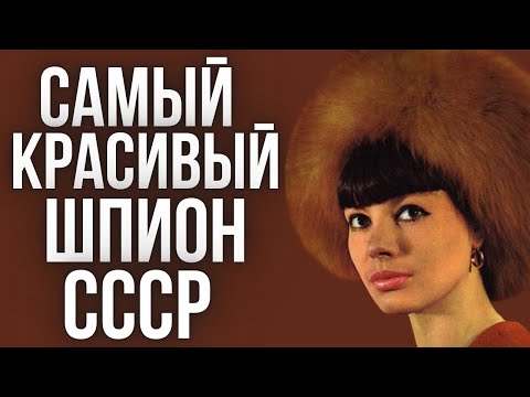Видео: Трагическая история самой красивой шпионки СССР