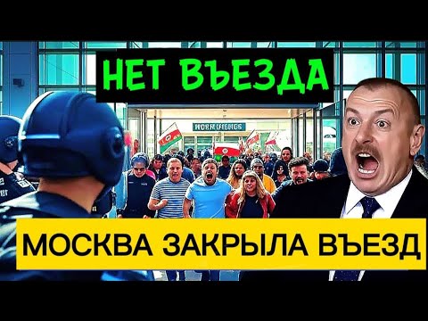 Видео: 🚨 ЦЕЛЫЙ РЕЙС ДЕПОРТИРОВАН! Москва Разворачивает Самолёт Обратно в Азербайджан