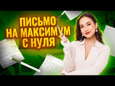 Видео: Письмо ОГЭ на максимум с любым уровня языка | Задание 35 ОГЭ по английскому | Английский ОГЭ Умскул