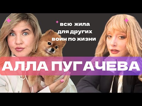 Видео: АЛЛА ПУГАЧЕВА : ОТДАЛА ВСЮ СЕБЯ КИРКОРОВУ И ЖИЛА ДЛЯ ДРУГИХ ВСЮ ЖИЗНЬ | РАЗБОР СЦЕНАРИЕВ