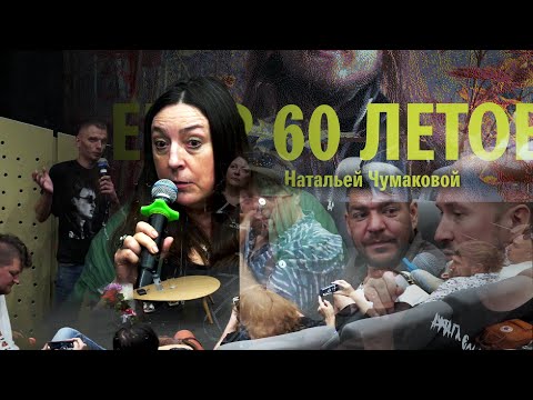 Видео: Наталья Чумакова: 60 лет Егору Летову