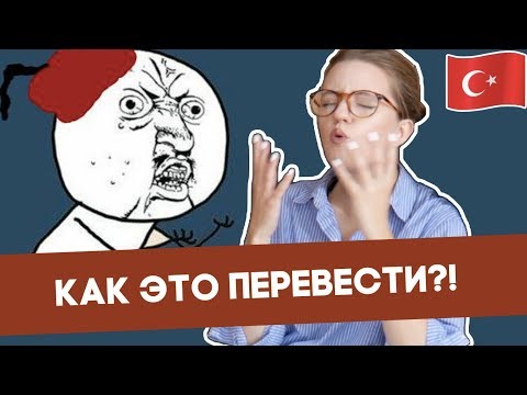 Видео: Турецкие слова, которых нет в русском