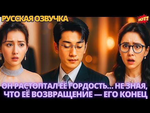 Видео: Он растоптал её гордость… не зная, что её возвращение — его конец #китайские #дорама #drama