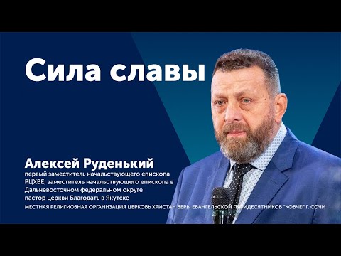 Видео: Проповедь: Сила славы - пастор Алексей Руденький / Воскресное богослужение