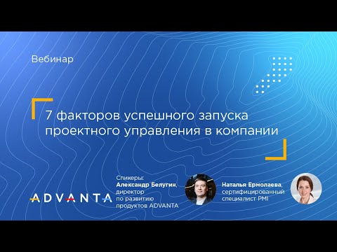 Видео: 7 факторов успешного запуска проектного управления в компании