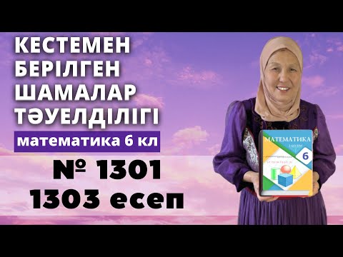 Видео: Шамалар арасындағы тәуелділіктің кестемен берілуі. Математика 6 сынып 1301, 1303 есеп