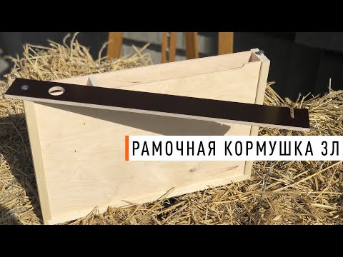 Видео: Кормушка деревянная внутриульевая рамочная - Парк Плюс