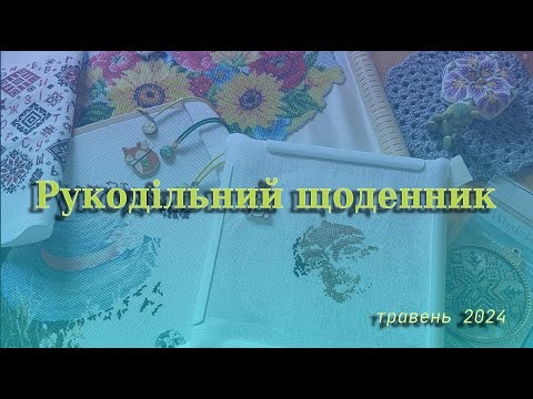 Видео: Рукодільний щоденник травня 2024 року