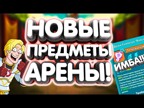 Видео: Обзор и тесты новых предметов Арены! Hustle Castle