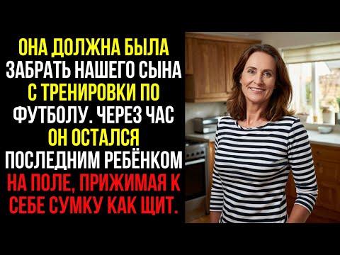 Видео: Она должна была забрать нашего сына с тренировки по футболу. Через час он остался последним ребёнком
