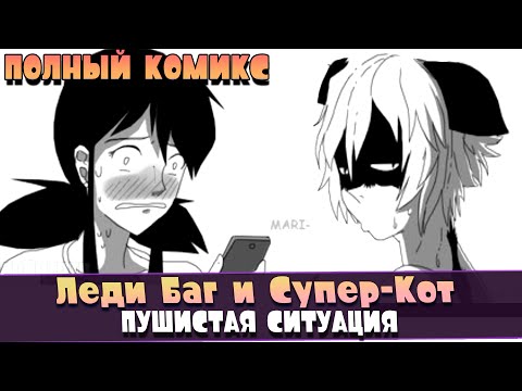 Видео: Леди Баг и Супер-Кот комикс | Пушистая ситуация / Furry Situations [ПОЛНЫЙ КОМИКС]