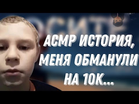 Видео: АСМР БОЛТАЛКА | СКАМНУЛИ НА 10К | ПЛАЧУ