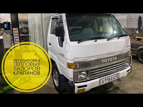 Видео: Регулировка тепловых зазоров клапанов на грузовике Toyota Hiace Truck