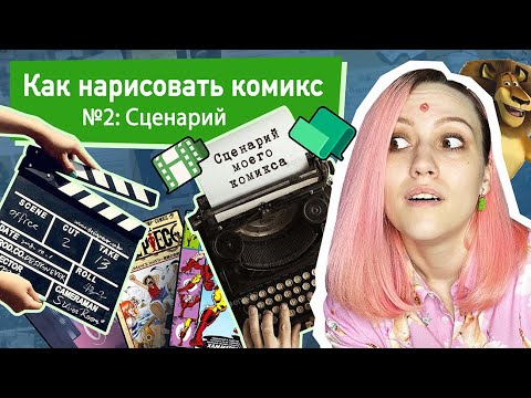 Видео: Как нарисовать комикс №2: Сценарий