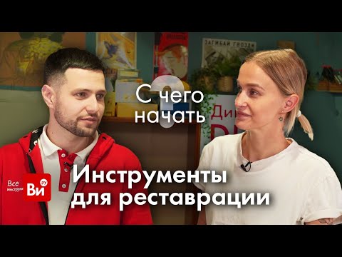 Видео: ТОП инструментов для реставрации. Первые шаги. Как выбрать инструмент новичку