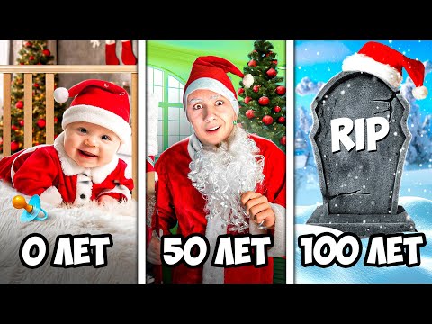 Видео: Дед Мороз От Рождения до 100 Лет  за 24 часа!