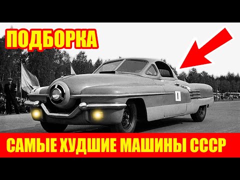 Видео: 5 САМЫХ ПОЗОРНЫХ АВТО СССР! ЭТИ МАШИНЫ РАЗВАЛИВАЛИСЬ НА ХОДУ!