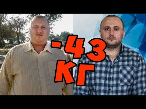 Видео: как похудеть на 40 кг за полгода