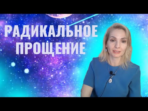 Видео: Радикальное прощение