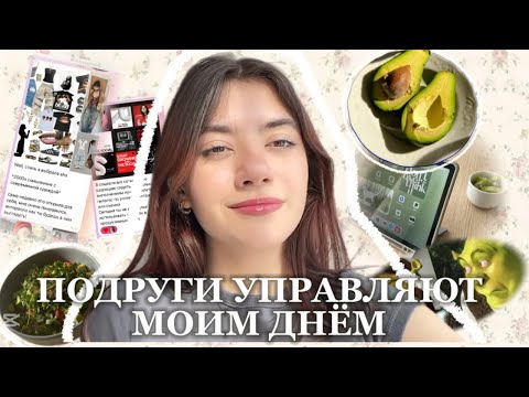 Видео: ПОДРУГИ УПРАВЛЯЮТ МНОЙ 24 часа | влог |
