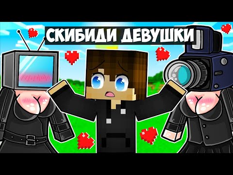 Видео: СУМАСШЕДШИЕ СКИБИДИ ДЕВУШКИ ПРЕСЛЕДУЮТ МЕНЯ В МАЙНКРАФТ! ЕНОТИК