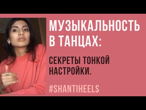 Видео: Музыкальность в танцах: секреты тонкой настройки от SHANTI HEELS