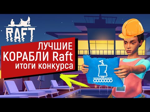 Видео: Raft | ОБЗОР ЛУЧШИХ ПЛОТОВ | РЕЗУЛЬТАТЫ КОНКУРСА | РАФТ 1.0