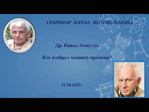 Видео: «Кто изобрел машину времени?». Др. Павел Амнуэль.