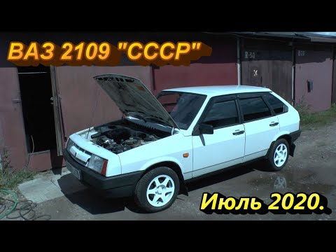 Видео: ВАЗ 2109 из СССР. Июль 2020.