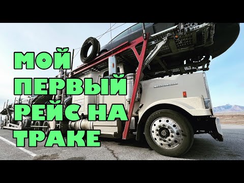 Видео: МОЙ ПЕРВЫЙ РЕЙС НА ТРАКЕ. СКОЛЬКО ЗАРАБОТАЛ. ПЕРЕВОЗКА МАШИН НА ФУРЕ