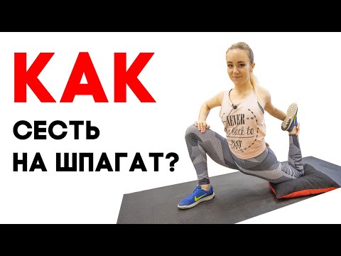 Видео: Как сесть на шпагат без боли и травм? 6+